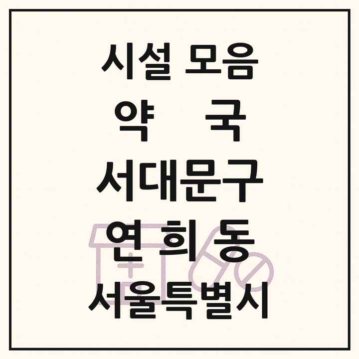 서울특별시 서대문구 연희동 약국 목록